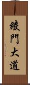 綾門大道 Scroll