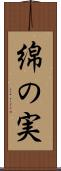 綿の実 Scroll