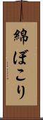 綿ぼこり Scroll