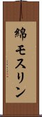 綿モスリン Scroll