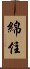綿住 Scroll