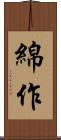綿作 Scroll