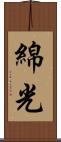 綿光 Scroll