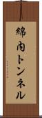 綿内トンネル Scroll