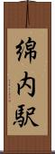 綿内駅 Scroll