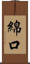 綿口 Scroll