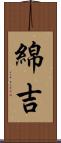 綿吉 Scroll
