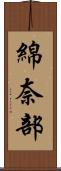 綿奈部 Scroll