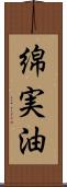 綿実油 Scroll