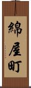 綿屋町 Scroll