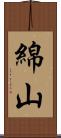 綿山 Scroll