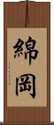 綿岡 Scroll