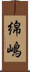 綿嶋 Scroll