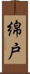 綿戸 Scroll