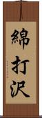 綿打沢 Scroll