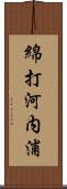 綿打河内浦 Scroll