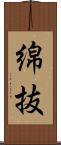綿抜 Scroll