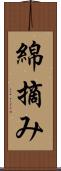 綿摘み Scroll