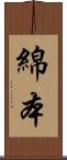 綿本 Scroll