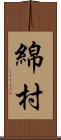 綿村 Scroll