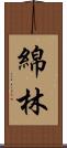 綿林 Scroll