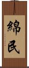 綿民 Scroll