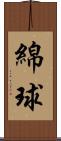 綿球 Scroll