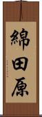 綿田原 Scroll