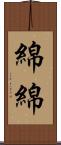 綿綿 Scroll