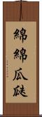 綿綿瓜瓞 Scroll