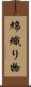 綿織り物 Scroll