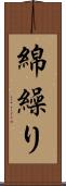 綿繰り Scroll