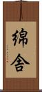 綿舎 Scroll