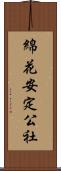 綿花安定公社 Scroll