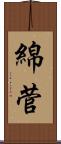 綿菅 Scroll