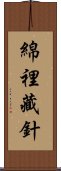 綿裡藏針 Scroll