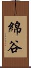 綿谷 Scroll