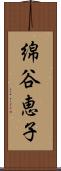 綿谷恵子 Scroll