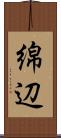 綿辺 Scroll