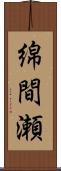 綿間瀬 Scroll