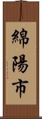 綿陽市 Scroll