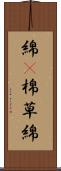 綿(P) Scroll