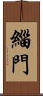 緇門 Scroll