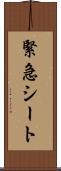 緊急シート Scroll