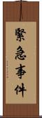 緊急事件 Scroll