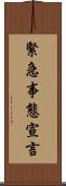 緊急事態宣言 Scroll