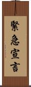 緊急宣言 Scroll