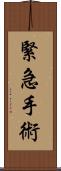 緊急手術 Scroll