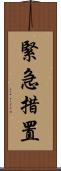 緊急措置 Scroll