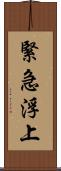 緊急浮上 Scroll